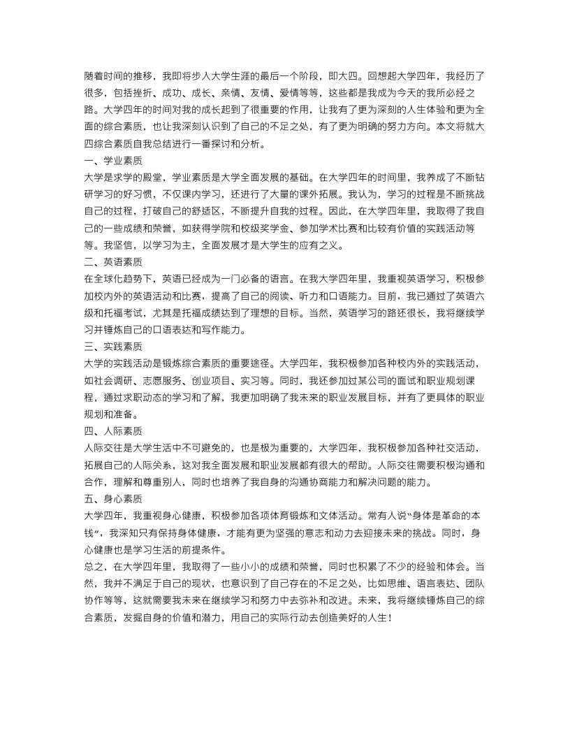 大四综合素质自我总结