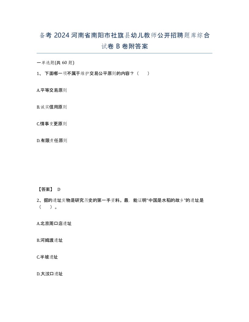 备考2024河南省南阳市社旗县幼儿教师公开招聘题库综合试卷B卷附答案