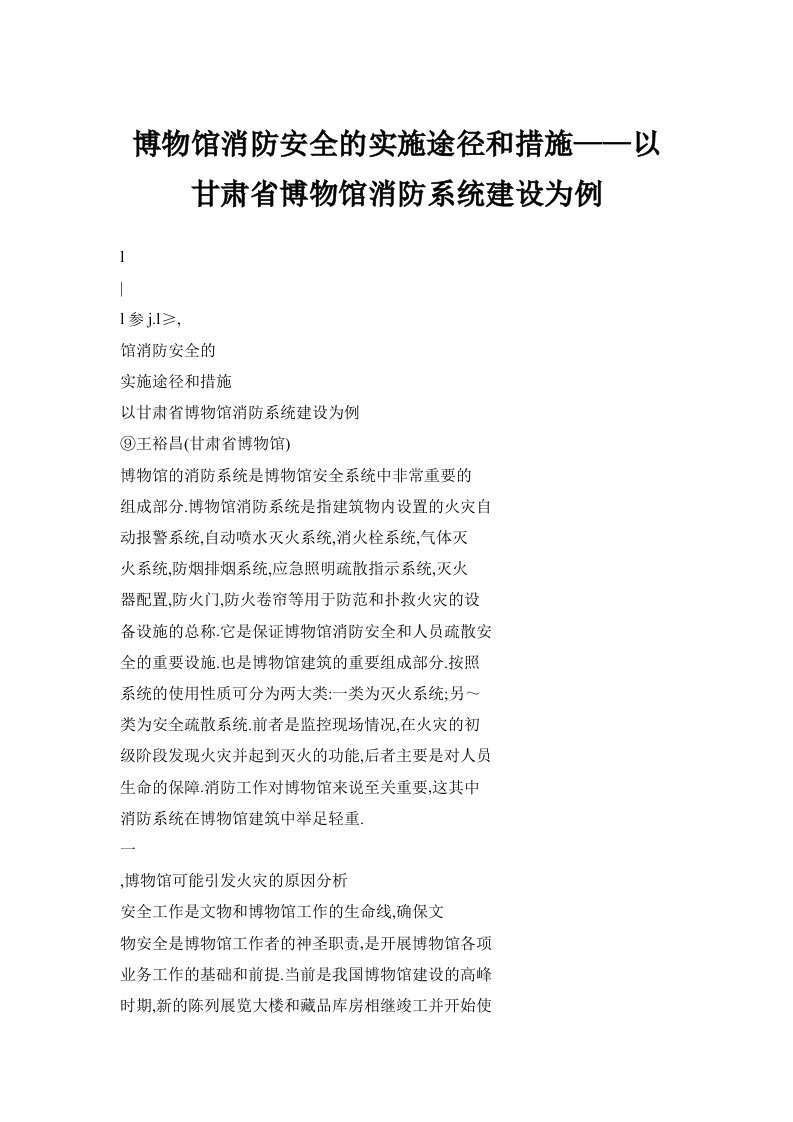 博物馆消防安全的实施途径和措施——以甘肃省博物馆消防系统建设为例