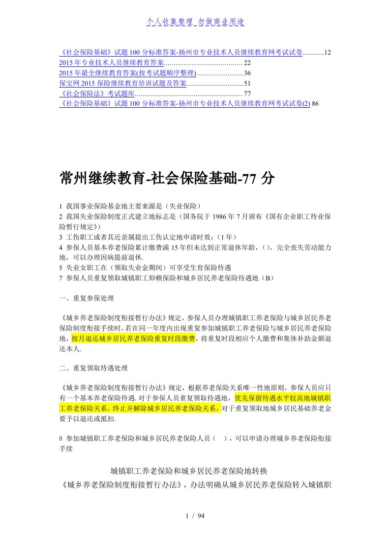 常州继续教育社会保险基础103页