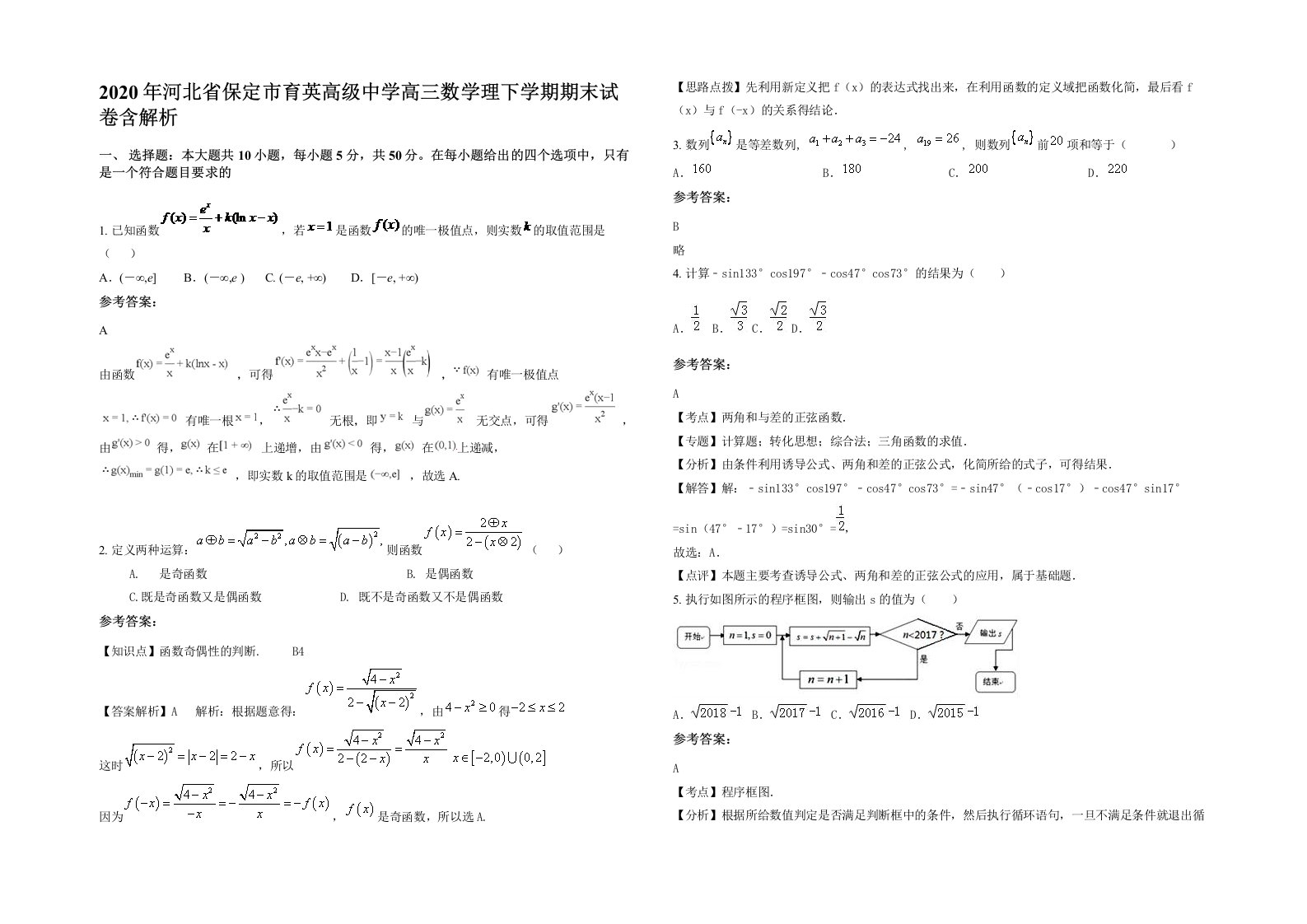 2020年河北省保定市育英高级中学高三数学理下学期期末试卷含解析