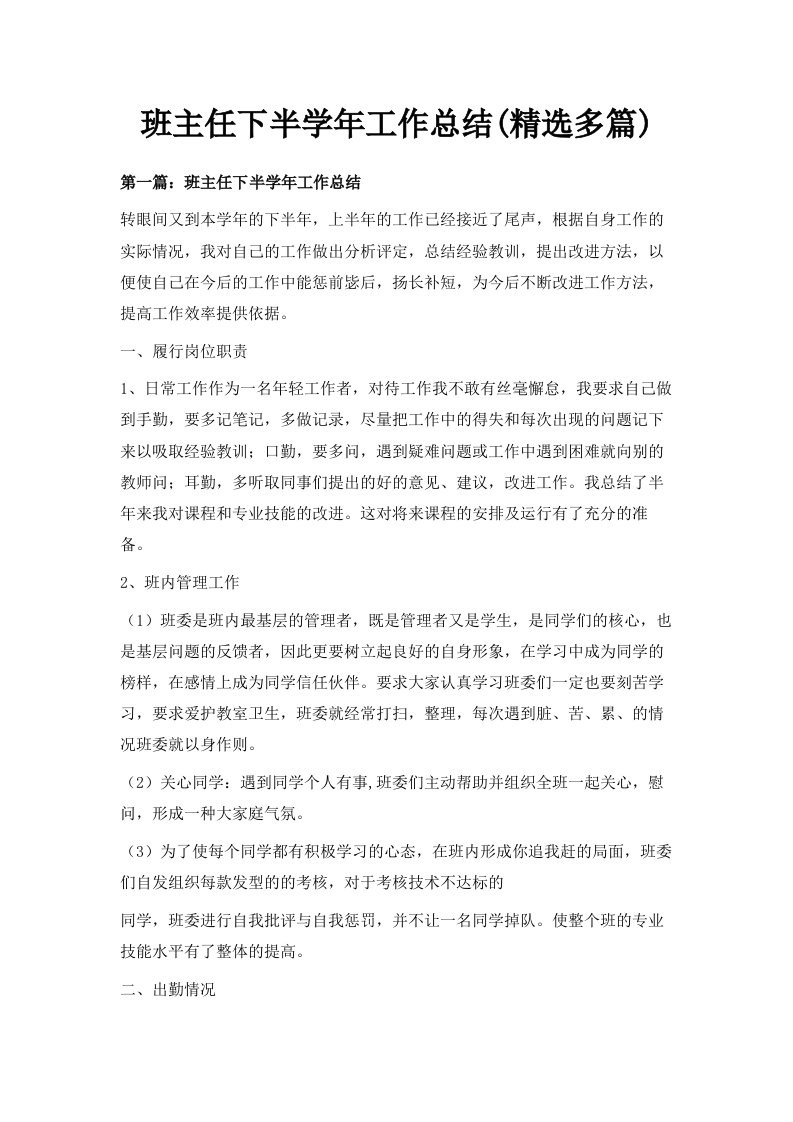 班主任下半学年工作总结精选多篇