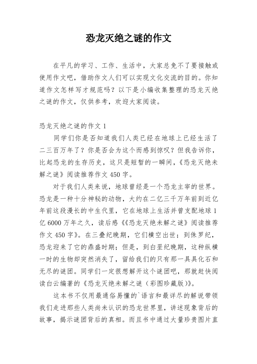 恐龙灭绝之谜的作文