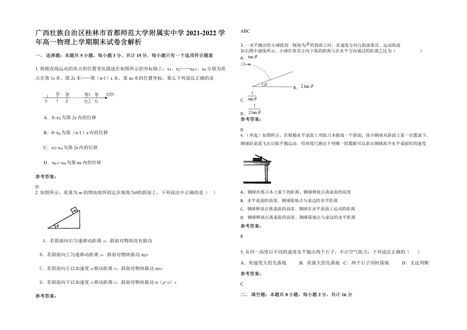 广西壮族自治区桂林市首都师范大学附属实中学2021-2022学年高一物理上学期期末试卷含解析