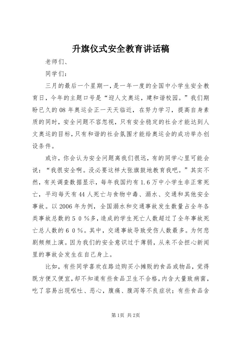 5升旗仪式安全教育致辞稿