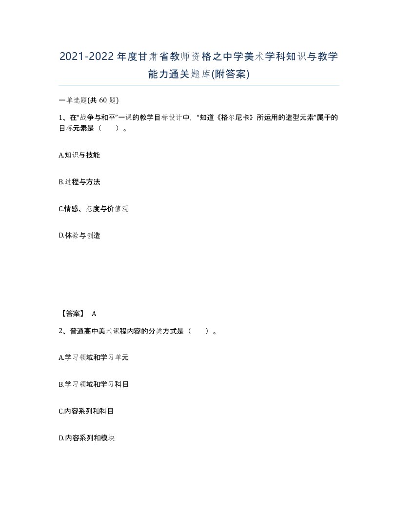 2021-2022年度甘肃省教师资格之中学美术学科知识与教学能力通关题库附答案