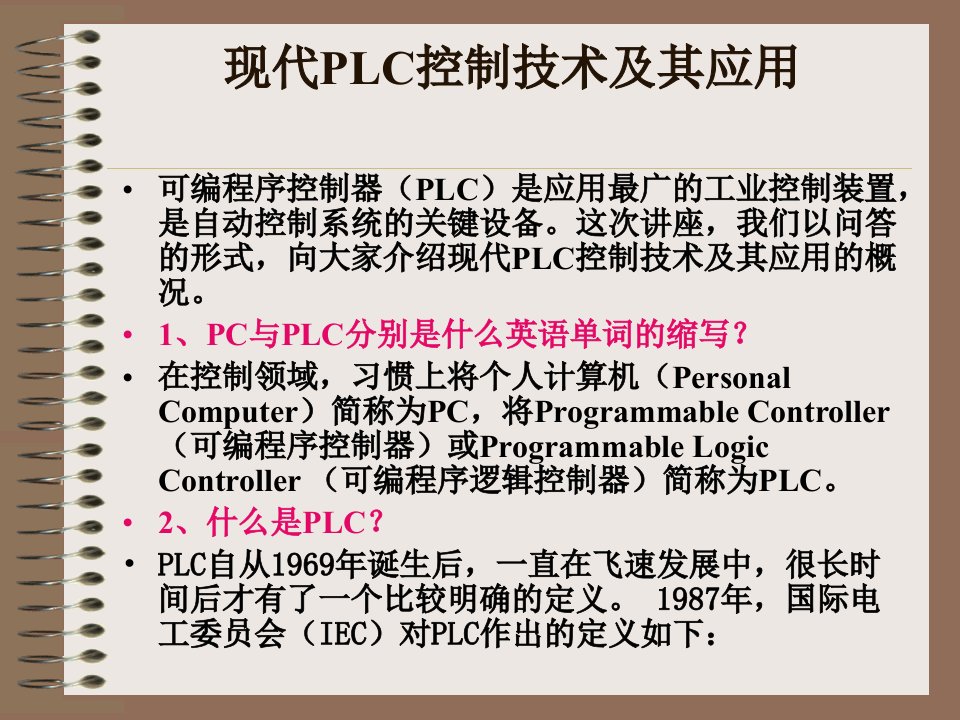 现代PLC控制技术及其应用