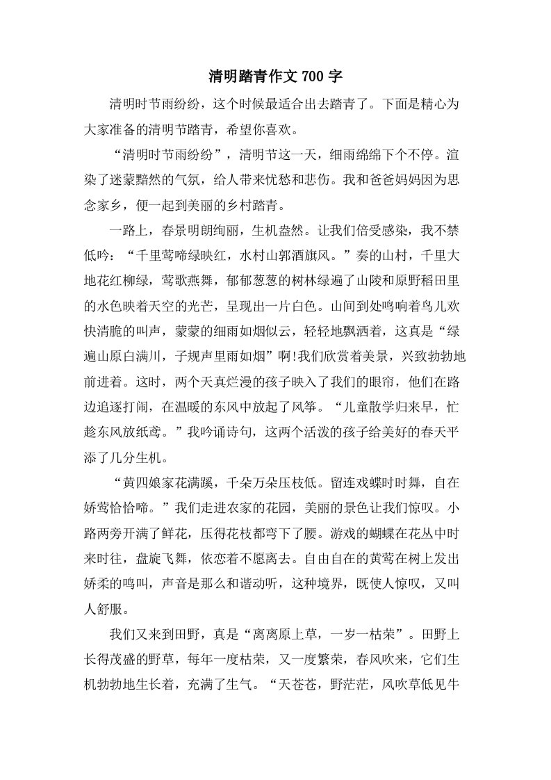 清明踏青作文700字