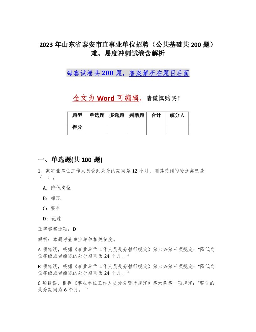 2023年山东省泰安市直事业单位招聘公共基础共200题难易度冲刺试卷含解析