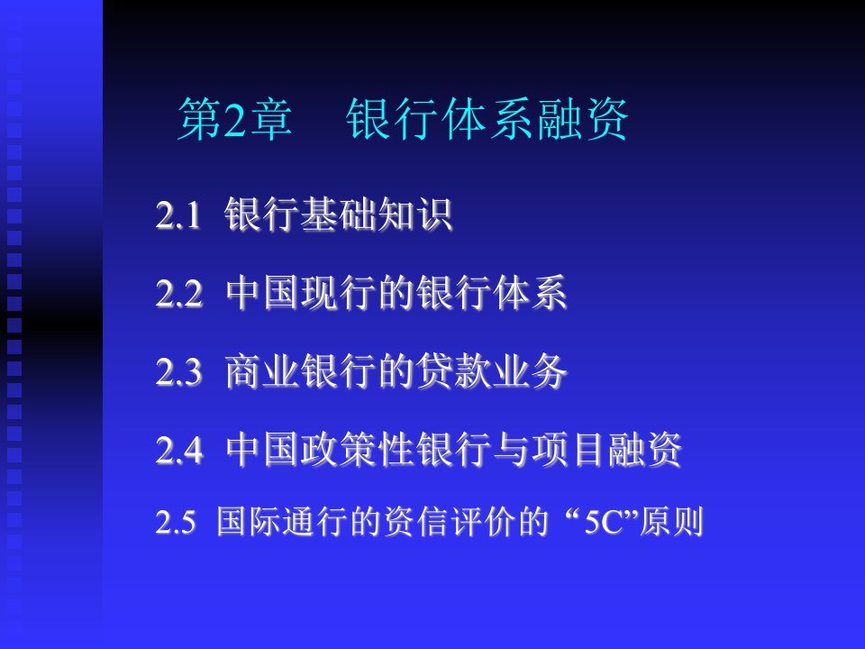 《银行体系融资》PPT课件