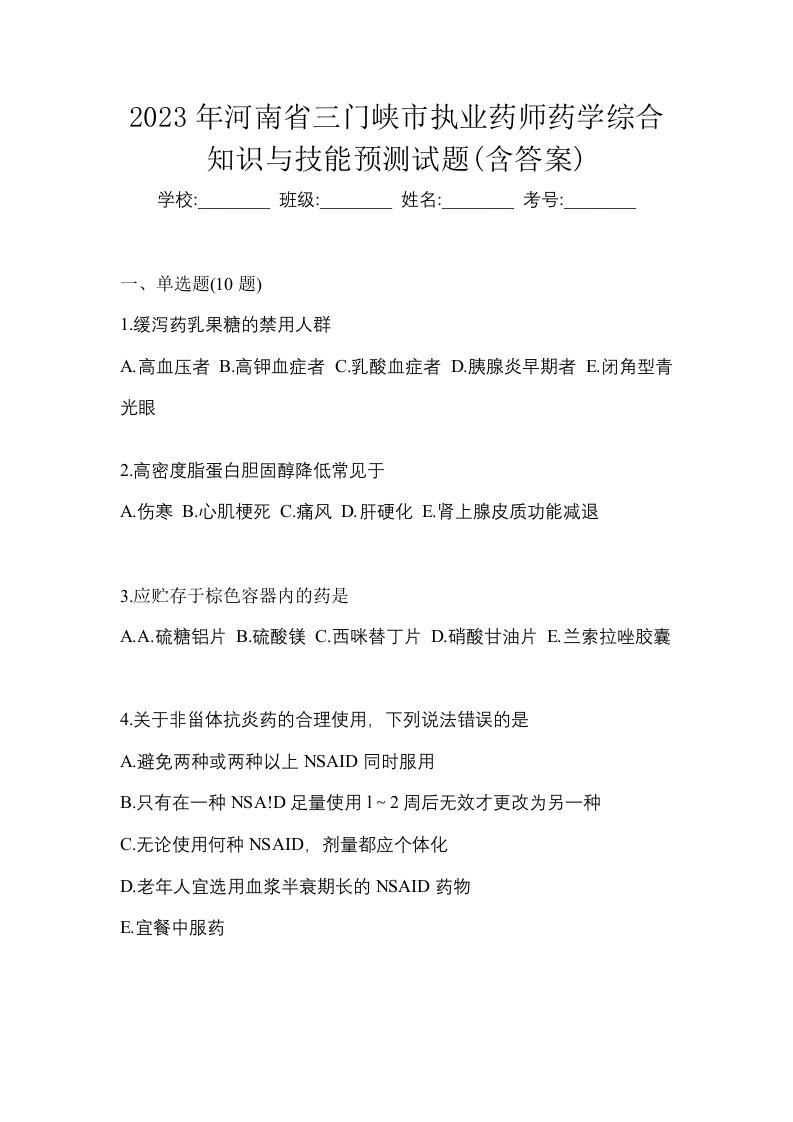 2023年河南省三门峡市执业药师药学综合知识与技能预测试题含答案