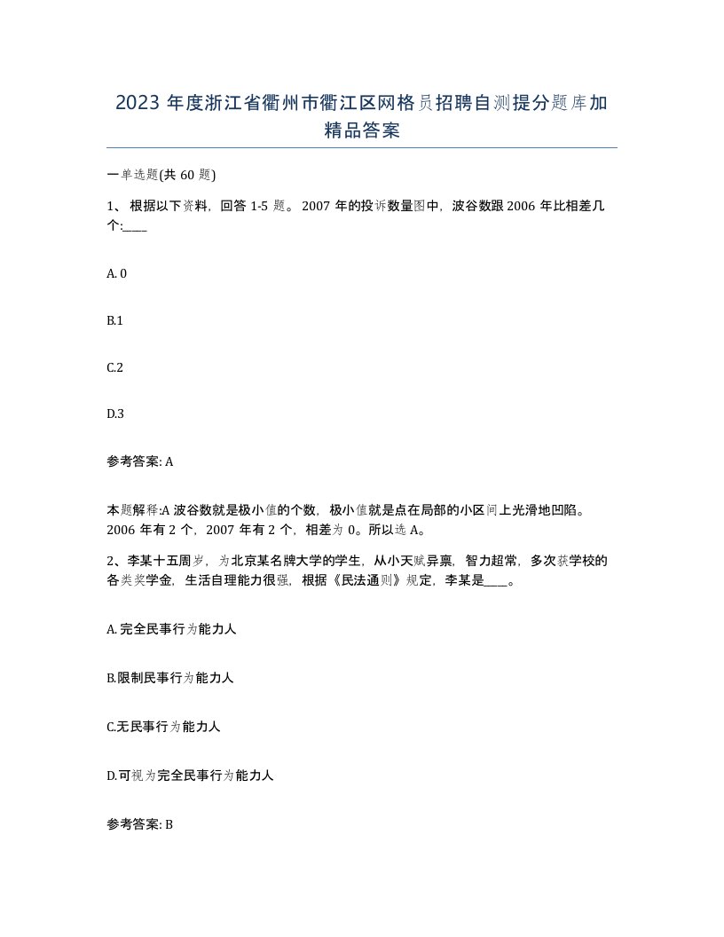 2023年度浙江省衢州市衢江区网格员招聘自测提分题库加答案