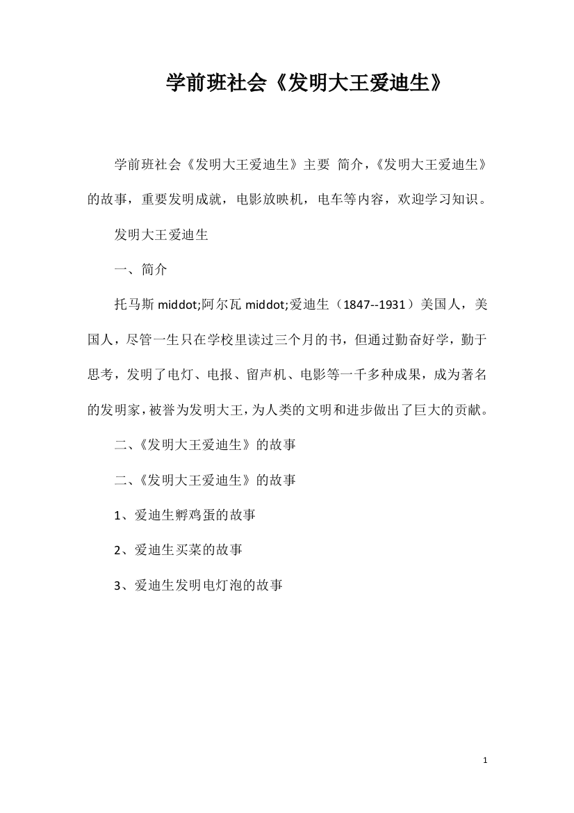 学前班社会《发明大王爱迪生》