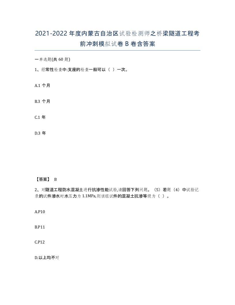 2021-2022年度内蒙古自治区试验检测师之桥梁隧道工程考前冲刺模拟试卷B卷含答案