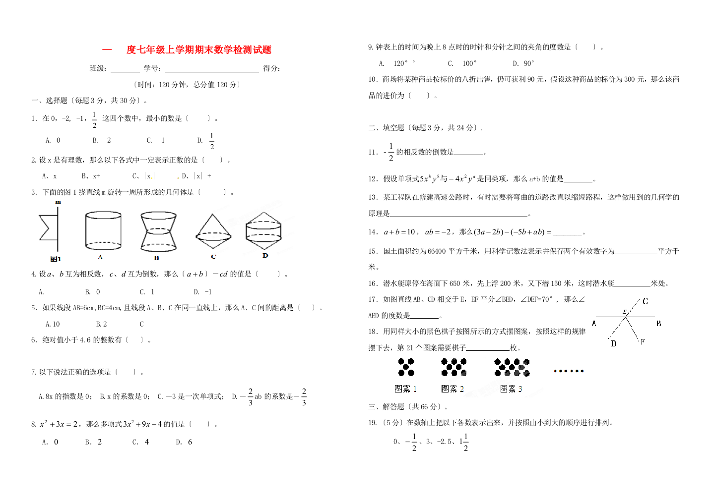 （整理版）七年级上学期期末数学检测试题