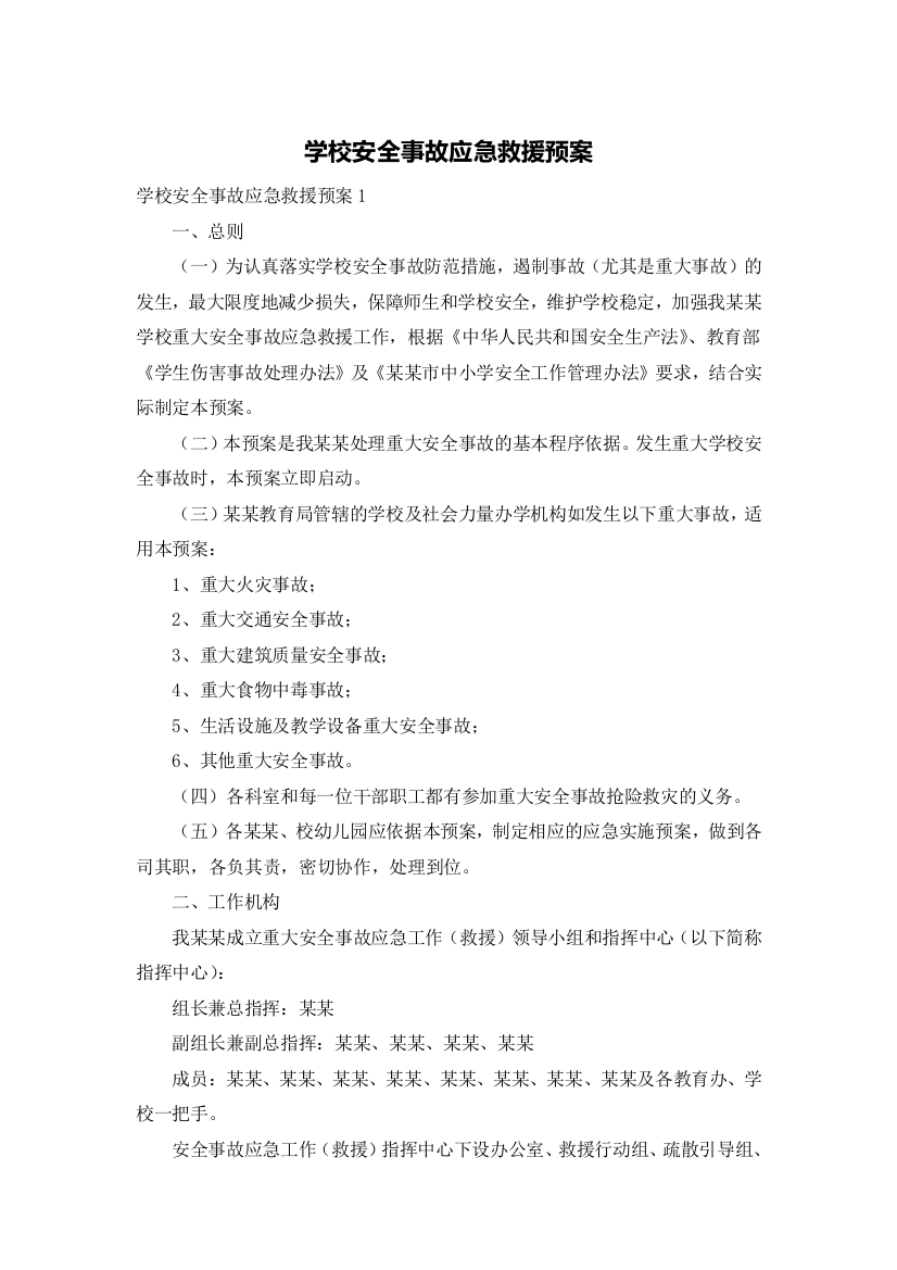 学校安全事故应急救援预案