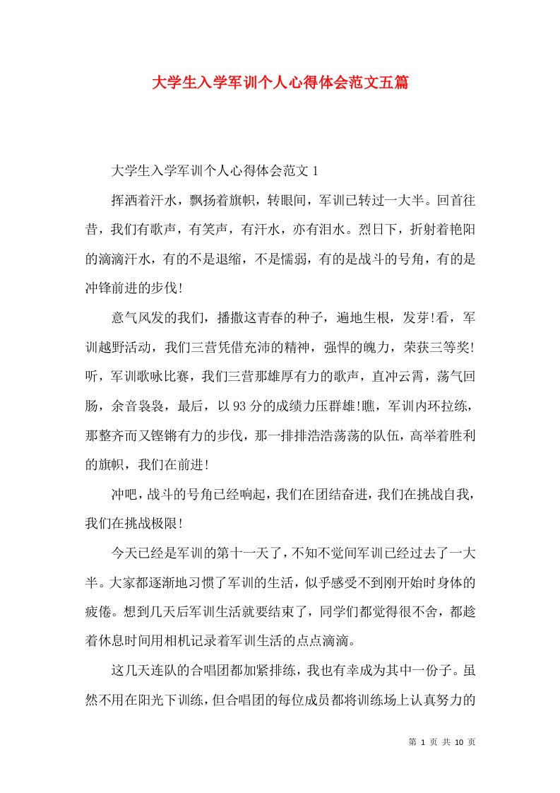 大学生入学军训个人心得体会范文五篇