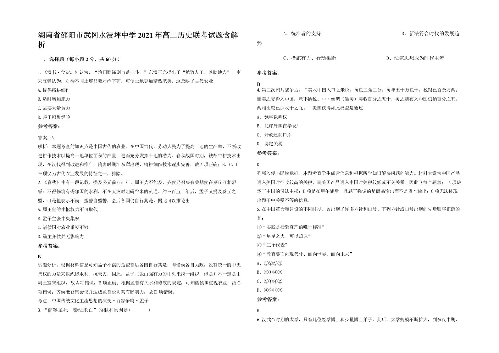 湖南省邵阳市武冈水浸坪中学2021年高二历史联考试题含解析