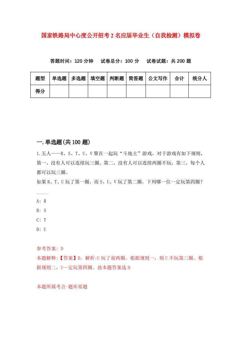 国家铁路局中心度公开招考2名应届毕业生自我检测模拟卷9