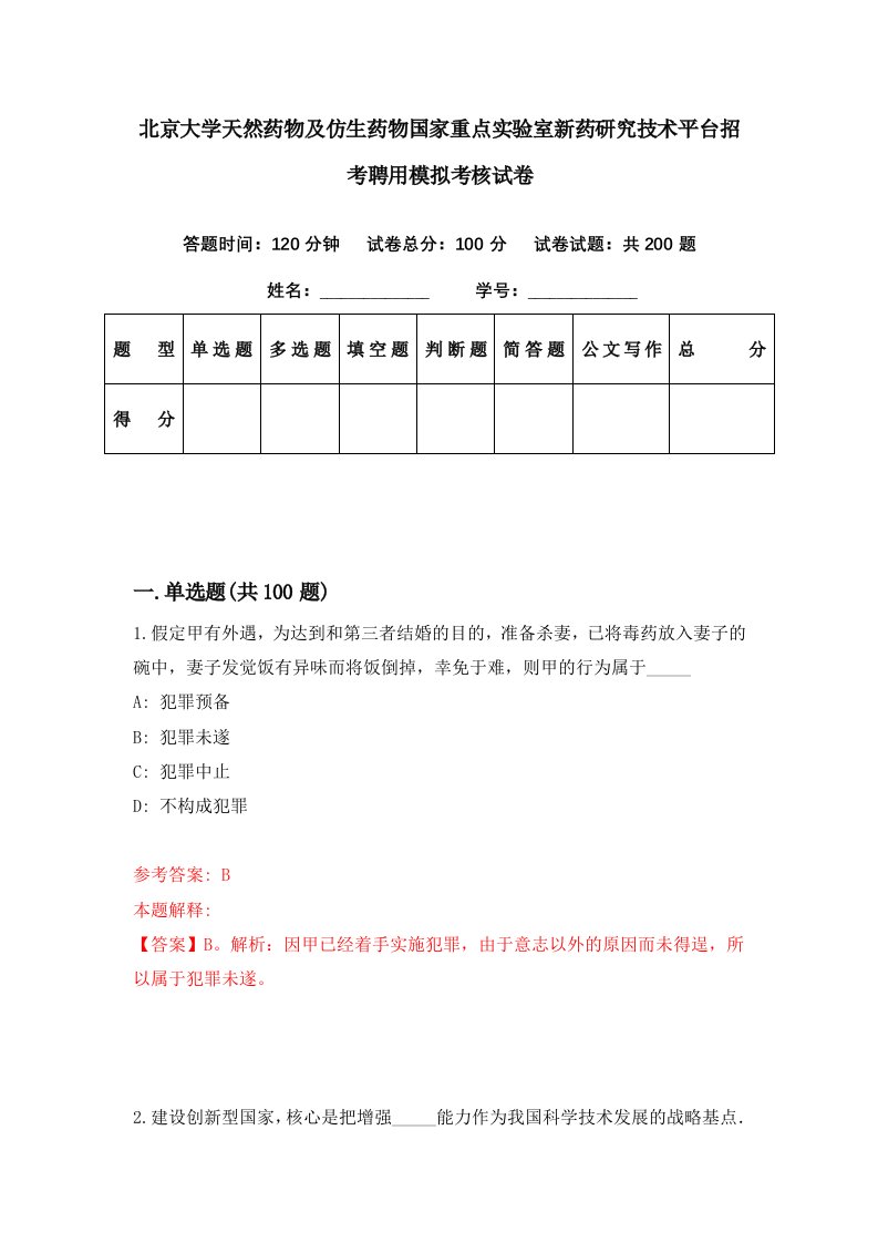 北京大学天然药物及仿生药物国家重点实验室新药研究技术平台招考聘用模拟考核试卷8