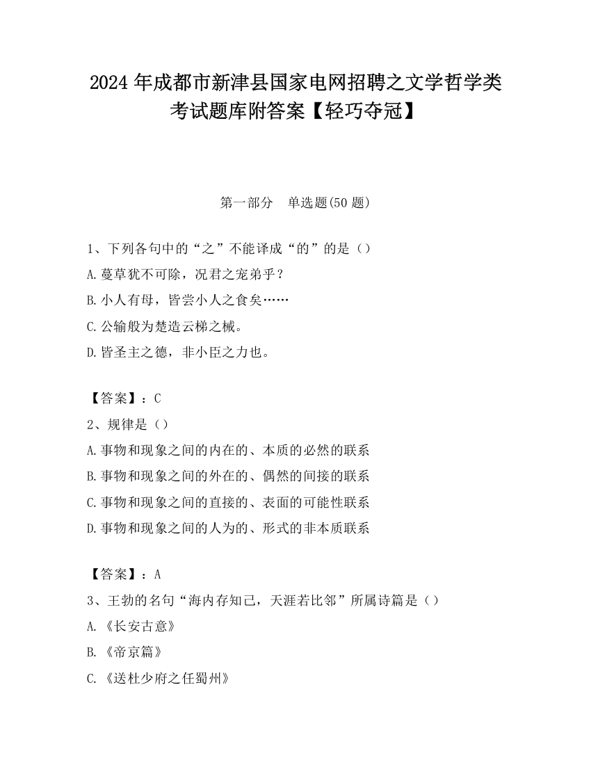 2024年成都市新津县国家电网招聘之文学哲学类考试题库附答案【轻巧夺冠】