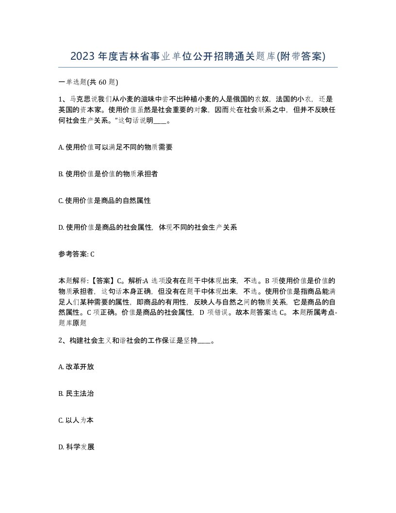 2023年度吉林省事业单位公开招聘通关题库附带答案