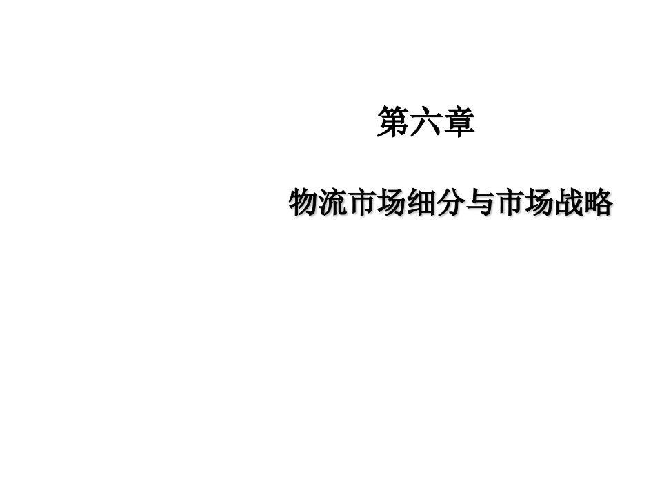 战略管理-第7、8次课物流市场战略