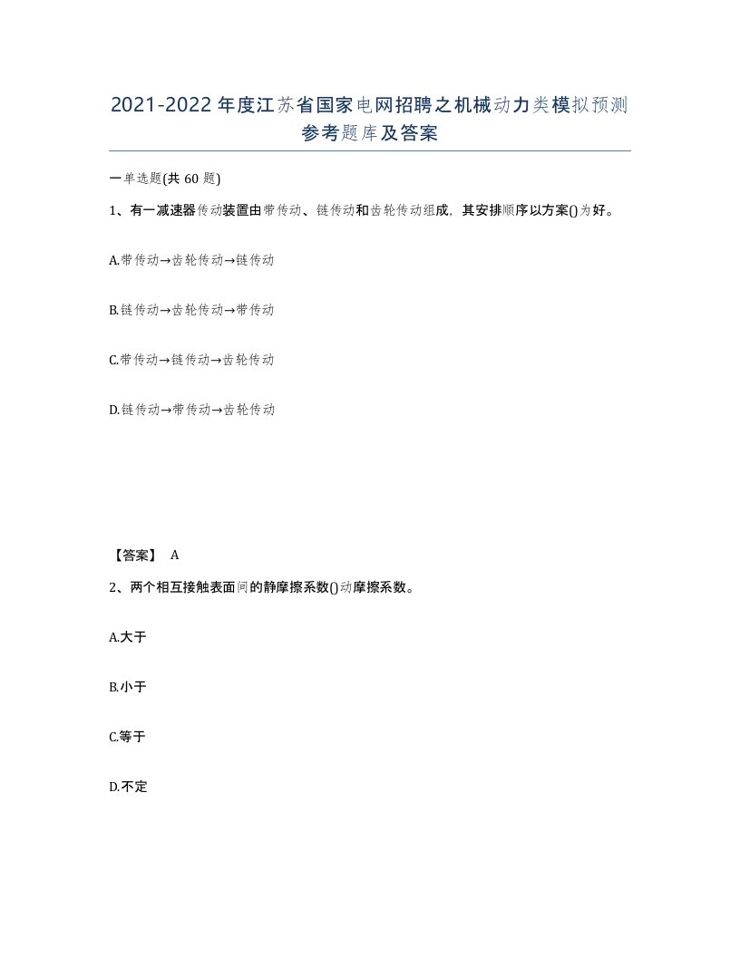 2021-2022年度江苏省国家电网招聘之机械动力类模拟预测参考题库及答案