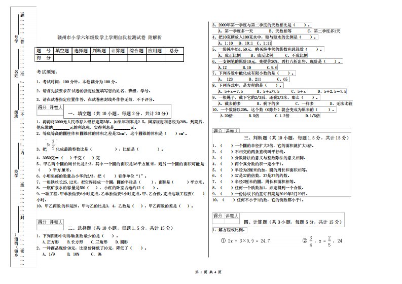 赣州市小学六年级数学上学期自我检测试卷附解析