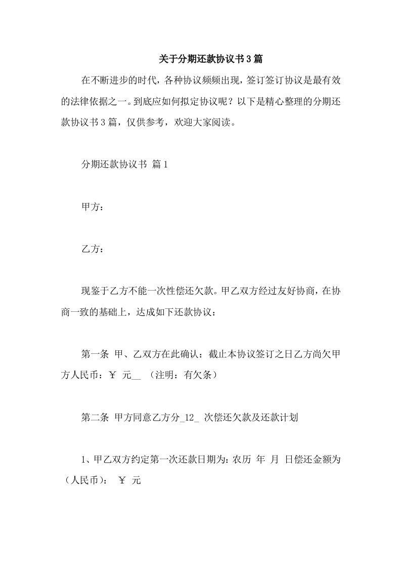 关于分期还款协议书3篇