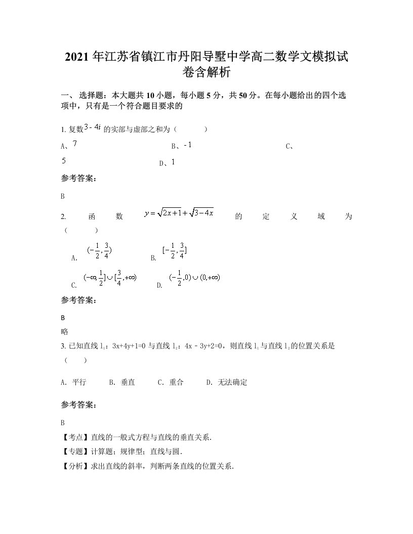 2021年江苏省镇江市丹阳导墅中学高二数学文模拟试卷含解析