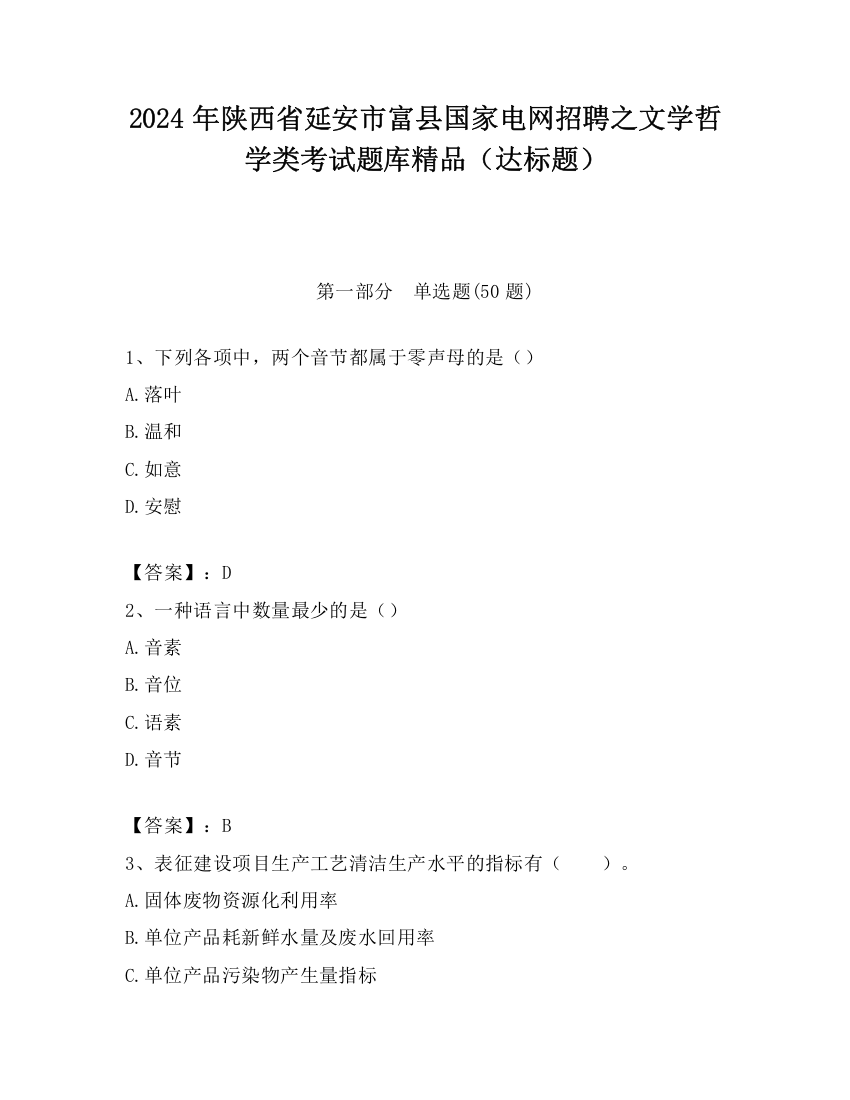 2024年陕西省延安市富县国家电网招聘之文学哲学类考试题库精品（达标题）