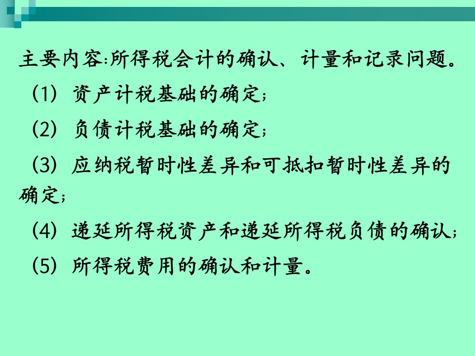 高级财务会计所得税