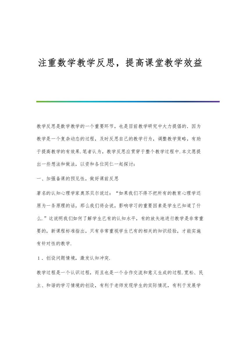 注重数学教学反思-提高课堂教学效益