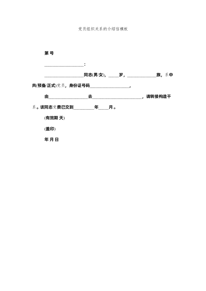 【精编】党员组织关系的介绍信模板精选