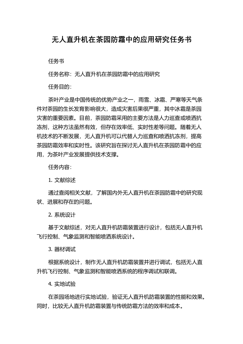 无人直升机在茶园防霜中的应用研究任务书