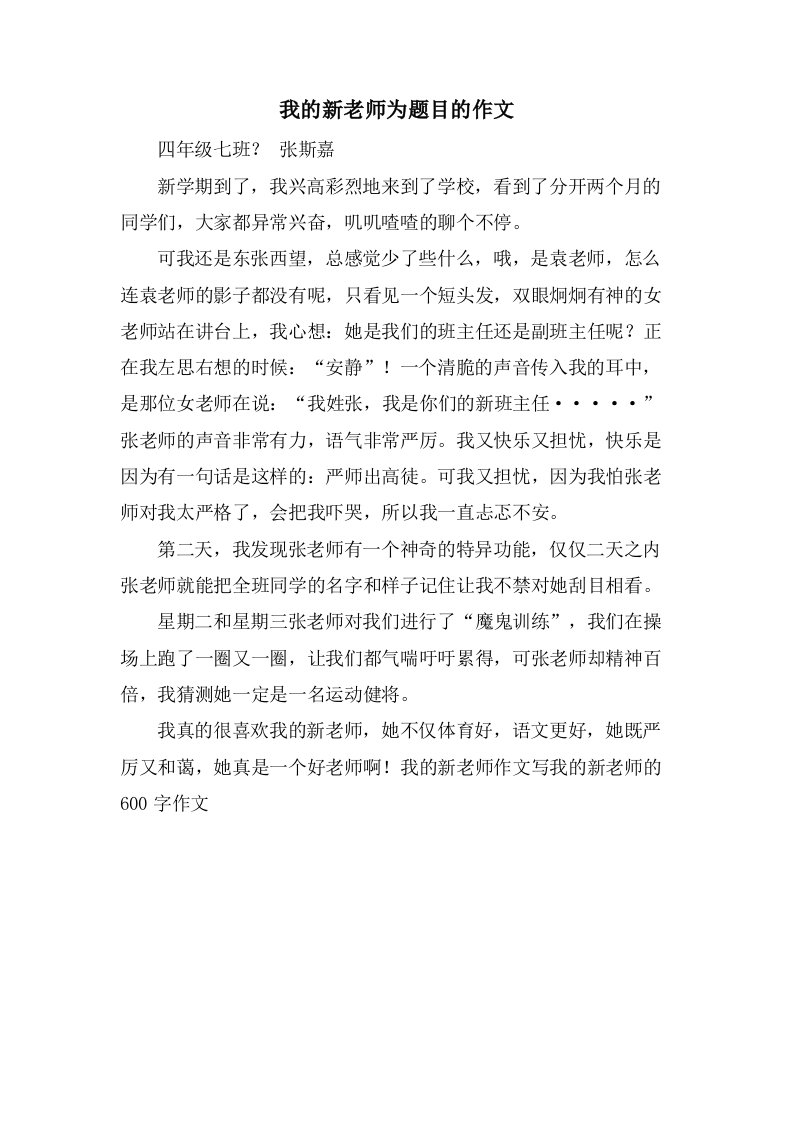 我的新老师为题目的作文