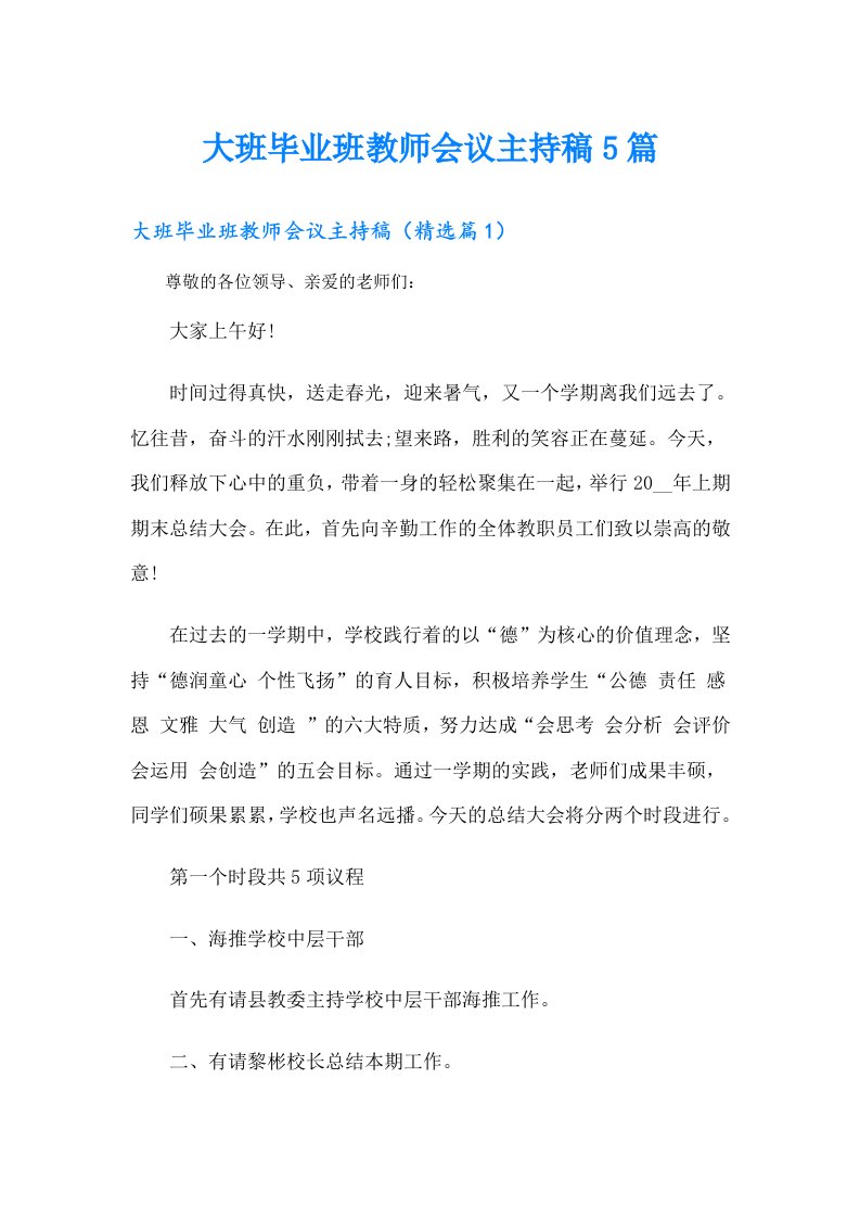 大班毕业班教师会议主持稿5篇