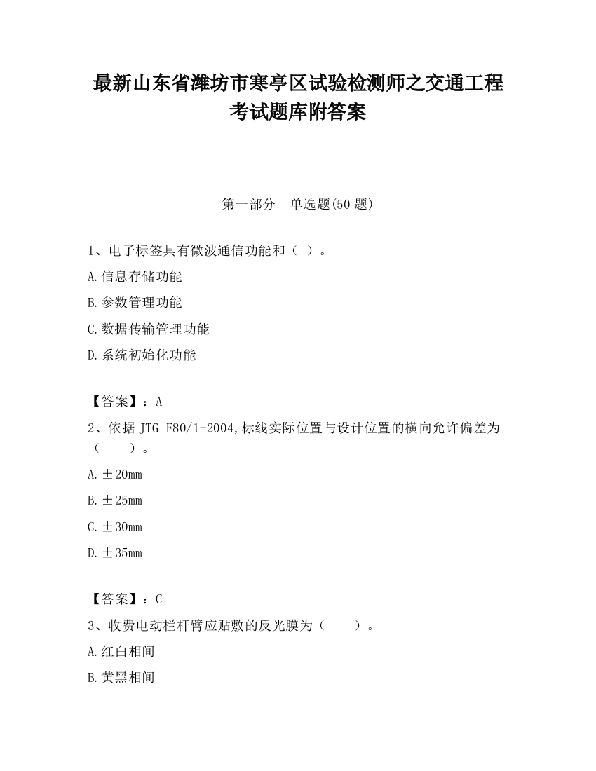 最新山东省潍坊市寒亭区试验检测师之交通工程考试题库附答案