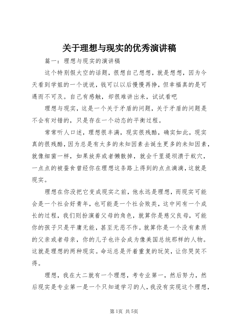 关于理想与现实的优秀演讲稿