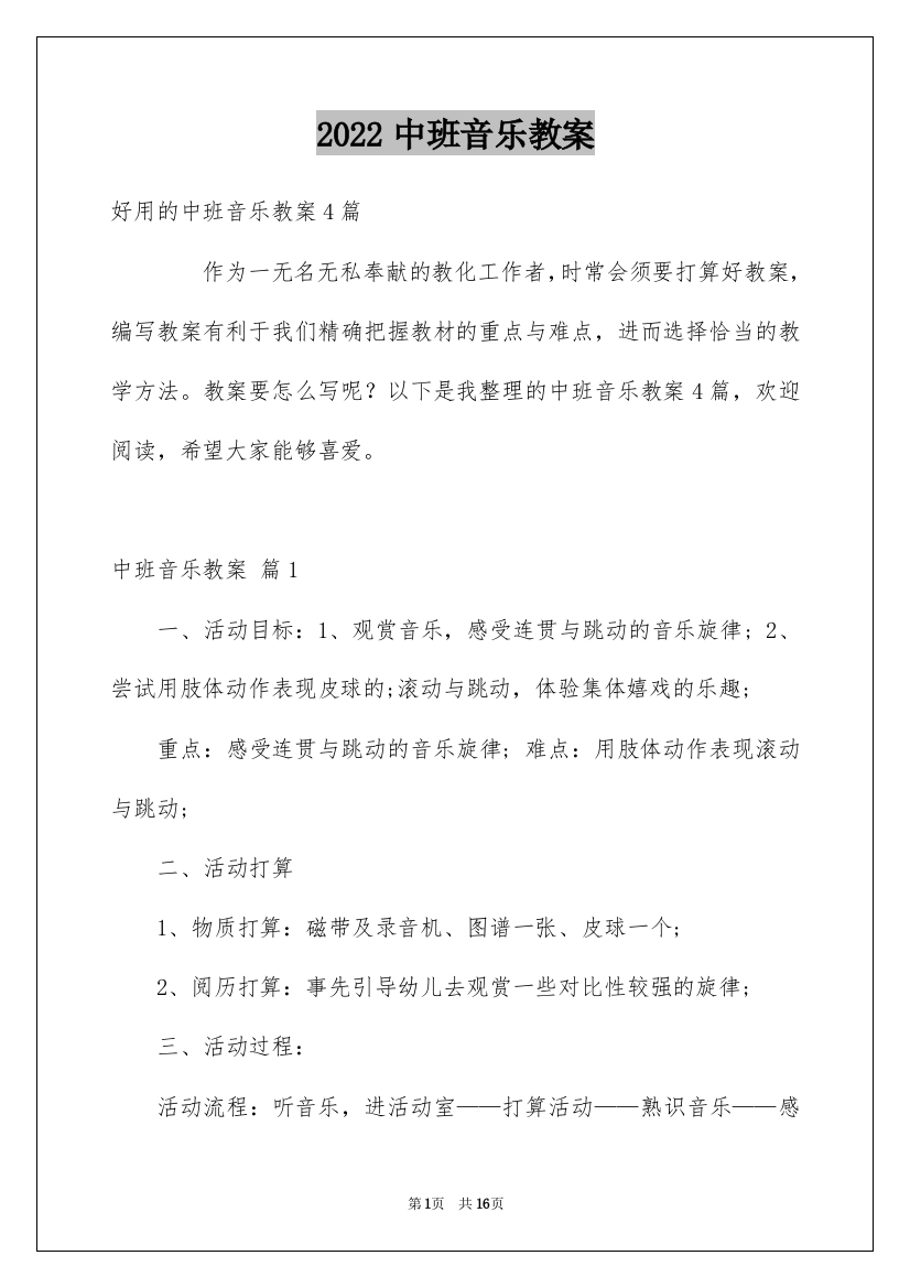 2022中班音乐教案_14