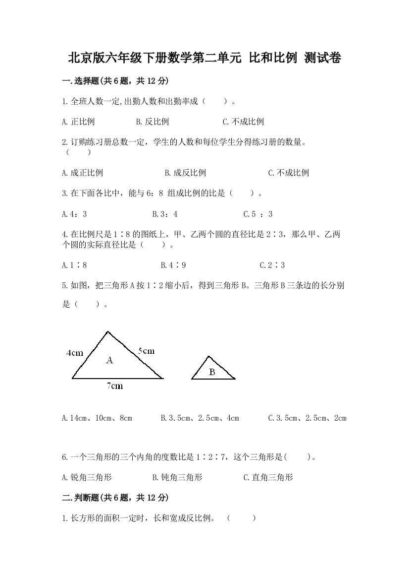 北京版六年级下册数学第二单元