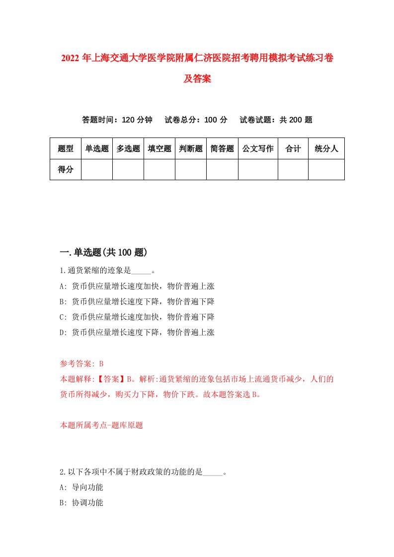 2022年上海交通大学医学院附属仁济医院招考聘用模拟考试练习卷及答案第7卷