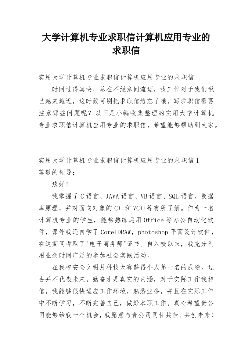 大学计算机专业求职信计算机应用专业的求职信