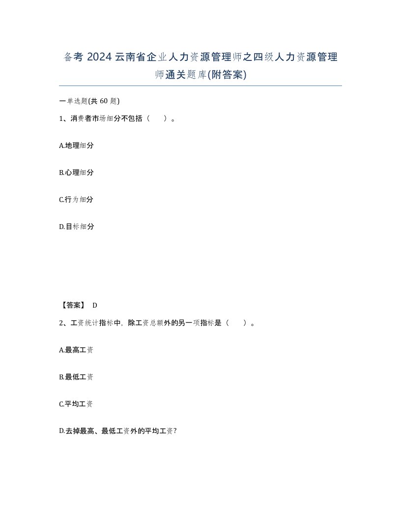 备考2024云南省企业人力资源管理师之四级人力资源管理师通关题库附答案