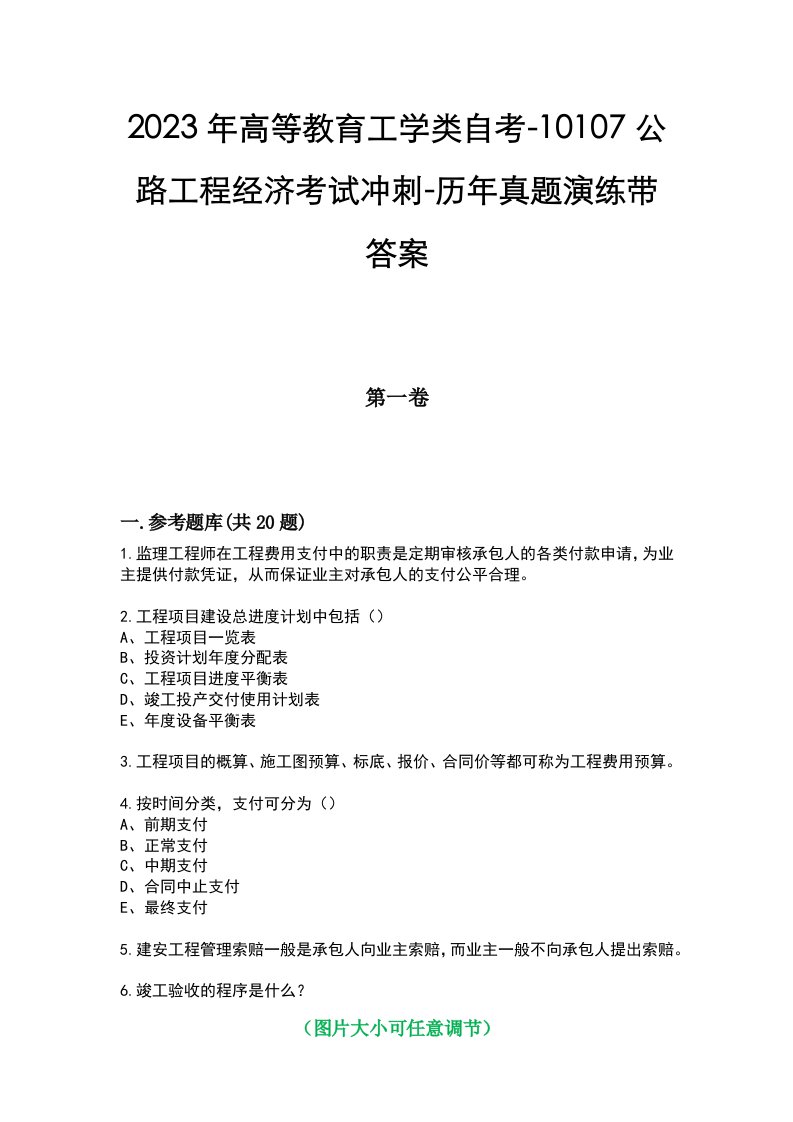 2023年高等教育工学类自考-10107公路工程经济考试冲刺-历年真题演练带答案