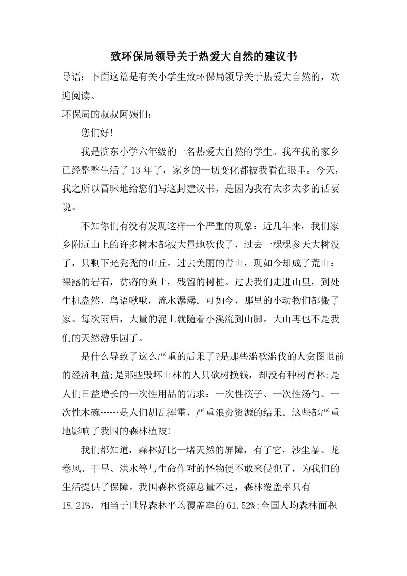 致环保局领导关于热爱大自然的建议书