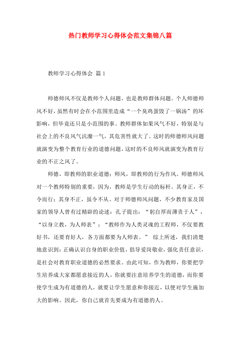 热门教师学习心得体会范文集锦八篇