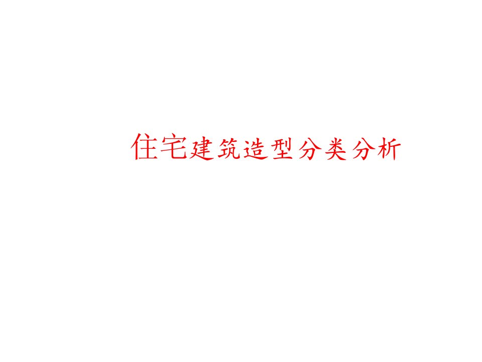 房地产经营管理-欧式、地中海式、现代式住宅建筑风格分析