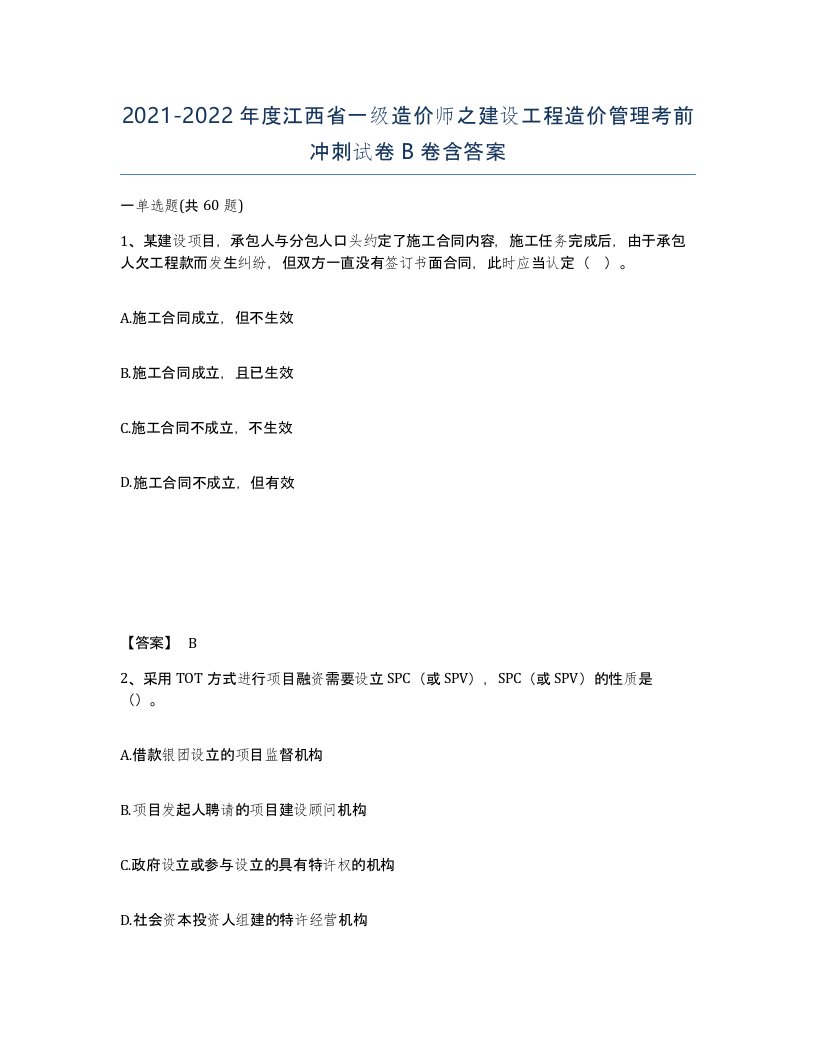 2021-2022年度江西省一级造价师之建设工程造价管理考前冲刺试卷B卷含答案